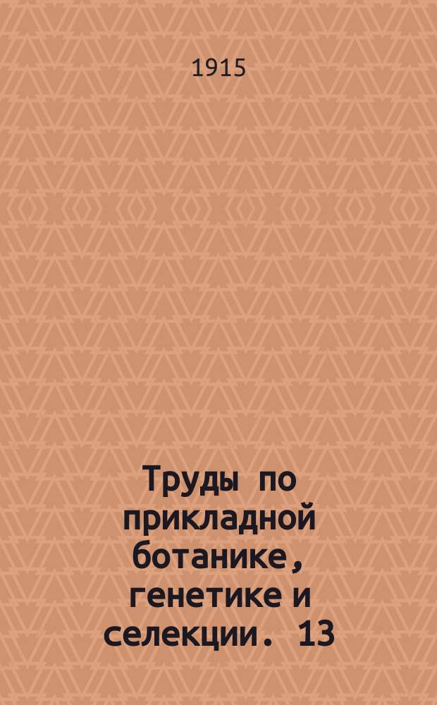 Труды по прикладной ботанике, генетике и селекции. 13 : Селекция колониальных растений
