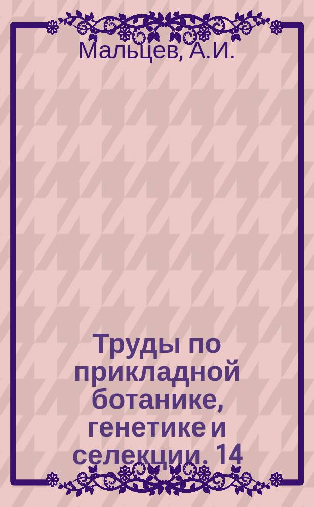 Труды по прикладной ботанике, генетике и селекции. 14 : Как распространяются сорные растения при помощи плодов и семян