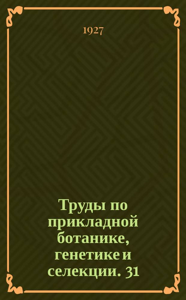 Труды по прикладной ботанике, генетике и селекции. 31 : Сорта картофеля