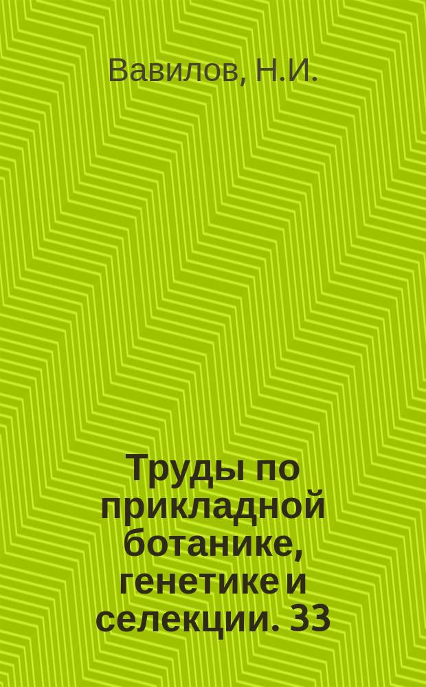 Труды по прикладной ботанике, генетике и селекции. 33 : Земледельческий Афганистан