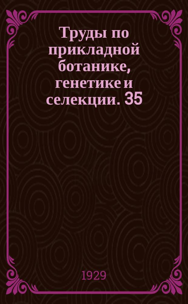 Труды по прикладной ботанике, генетике и селекции. 35 : Методика селекции льна и конопли