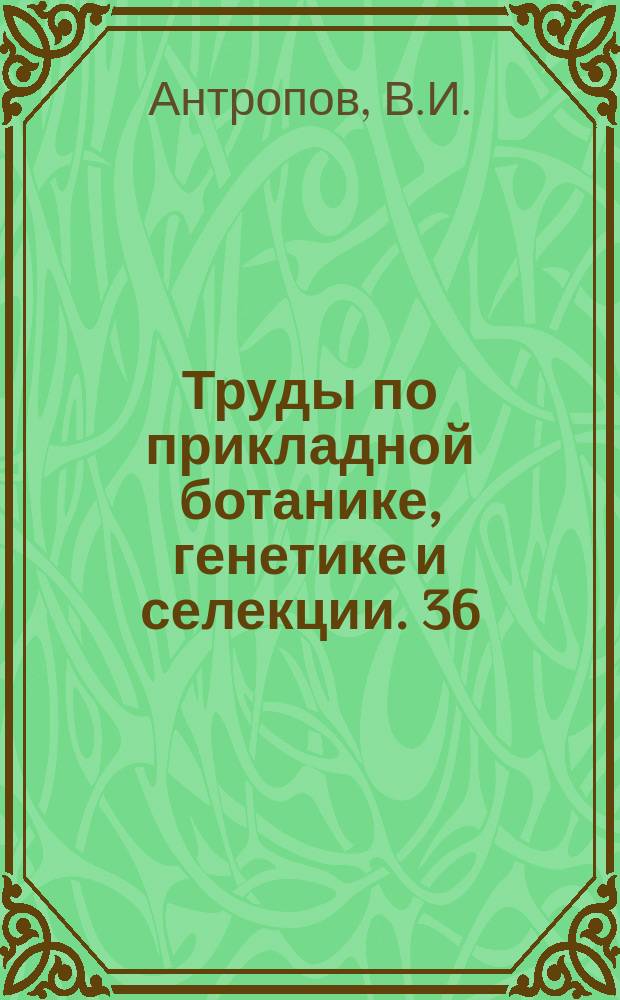 Труды по прикладной ботанике, генетике и селекции. 36 : Рожь СССР и сопредельных стран