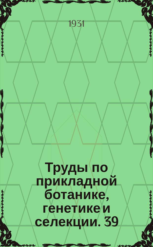 Труды по прикладной ботанике, генетике и селекции. 39 : Распределение посевов пшениц по СССР