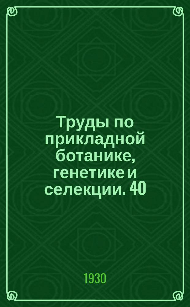 Труды по прикладной ботанике, генетике и селекции. 40 : Чечевица СССР и других стран
