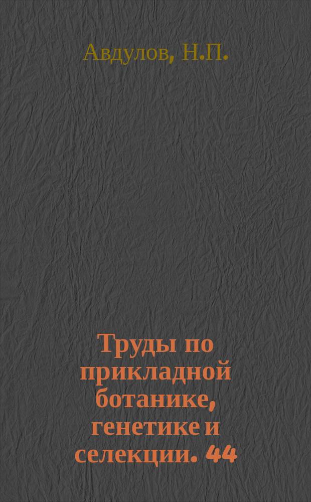 Труды по прикладной ботанике, генетике и селекции. 44 : Карио-систематическое исследование семейства злаков
