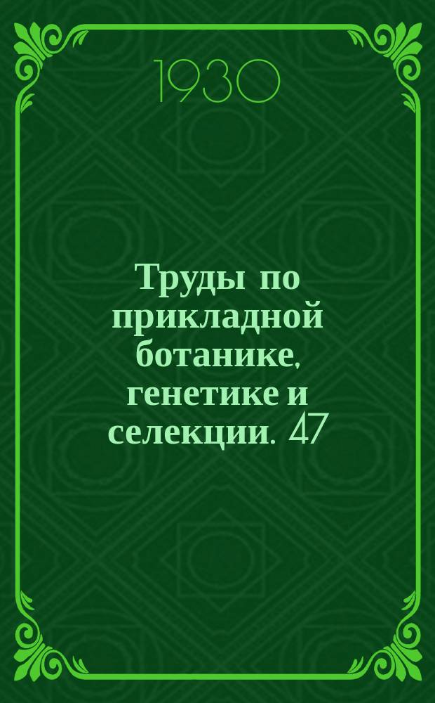 Труды по прикладной ботанике, генетике и селекции. 47 : Возделываемые растения Мексики, Гватемалы и Колумбии