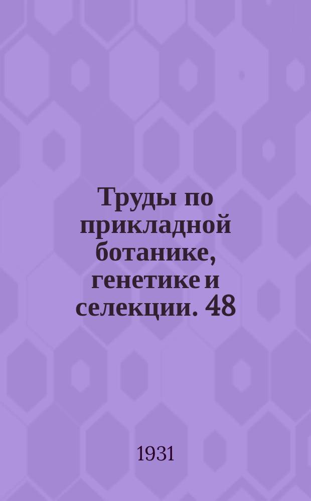 Труды по прикладной ботанике, генетике и селекции. 48 : Вопросы семеноводства люцерна и эспарцета