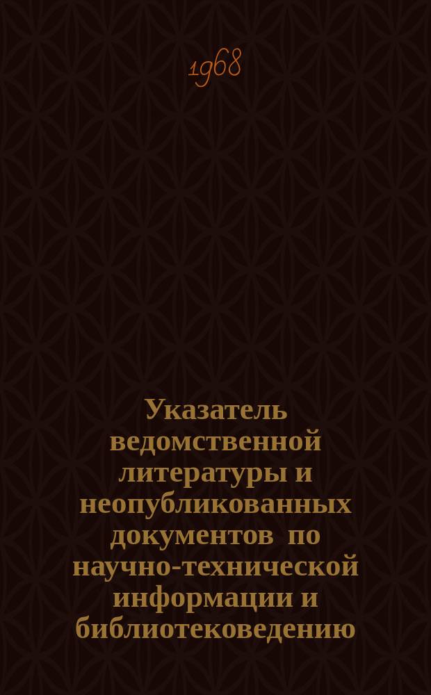 Указатель ведомственной литературы и неопубликованных документов по научно-технической информации и библиотековедению : Сигнальная информация