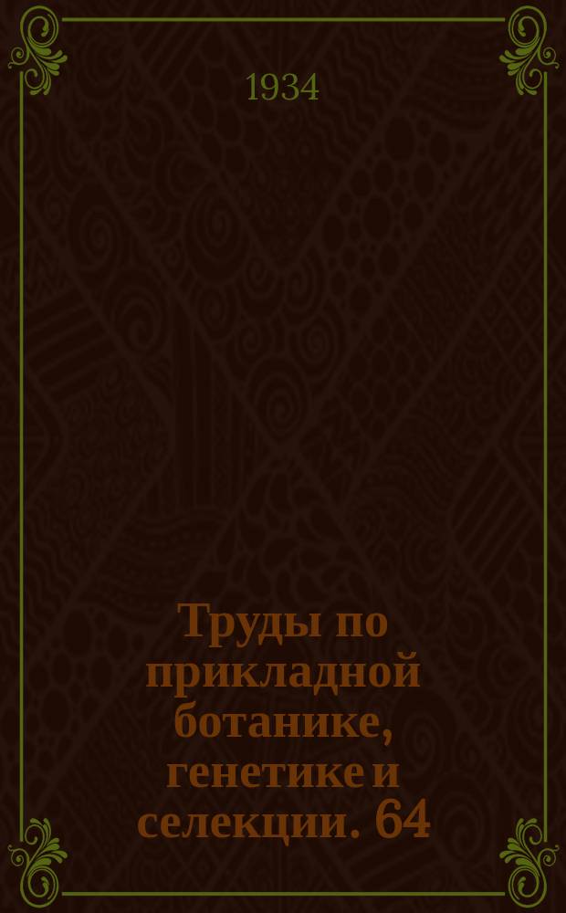 Труды по прикладной ботанике, генетике и селекции. 64 : Основы организации и методы селекции