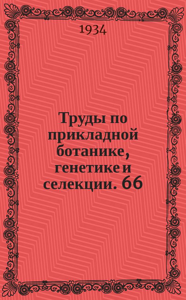Труды по прикладной ботанике, генетике и селекции. 66 : Основы организации и методы селекции