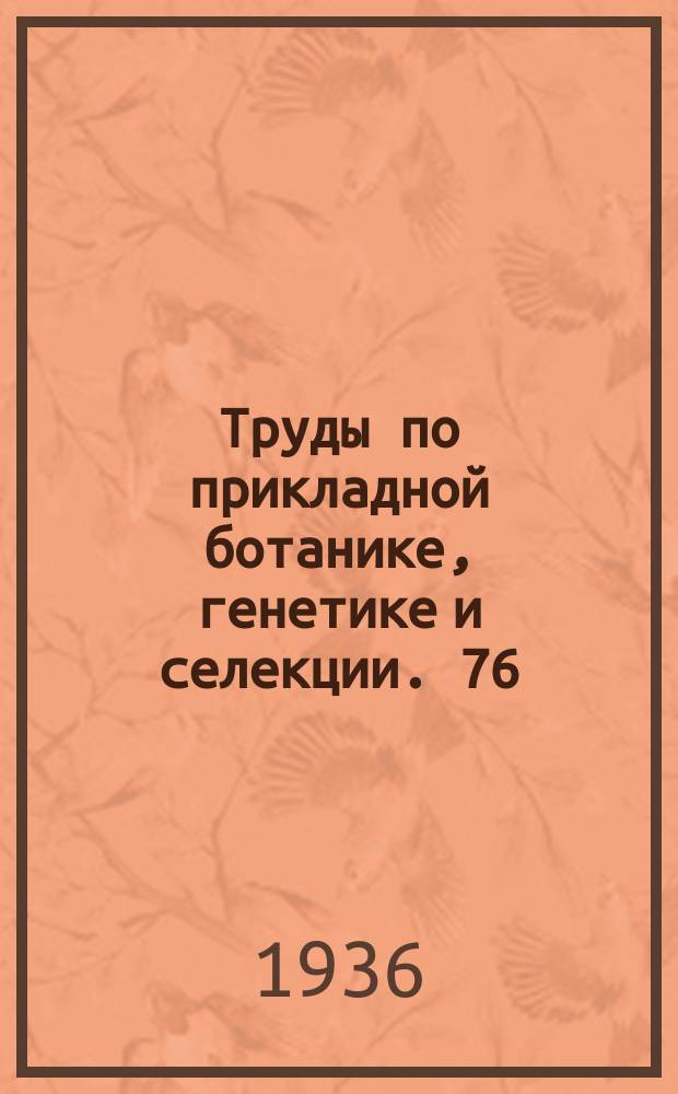 Труды по прикладной ботанике, генетике и селекции. 76 : Конопля СССР