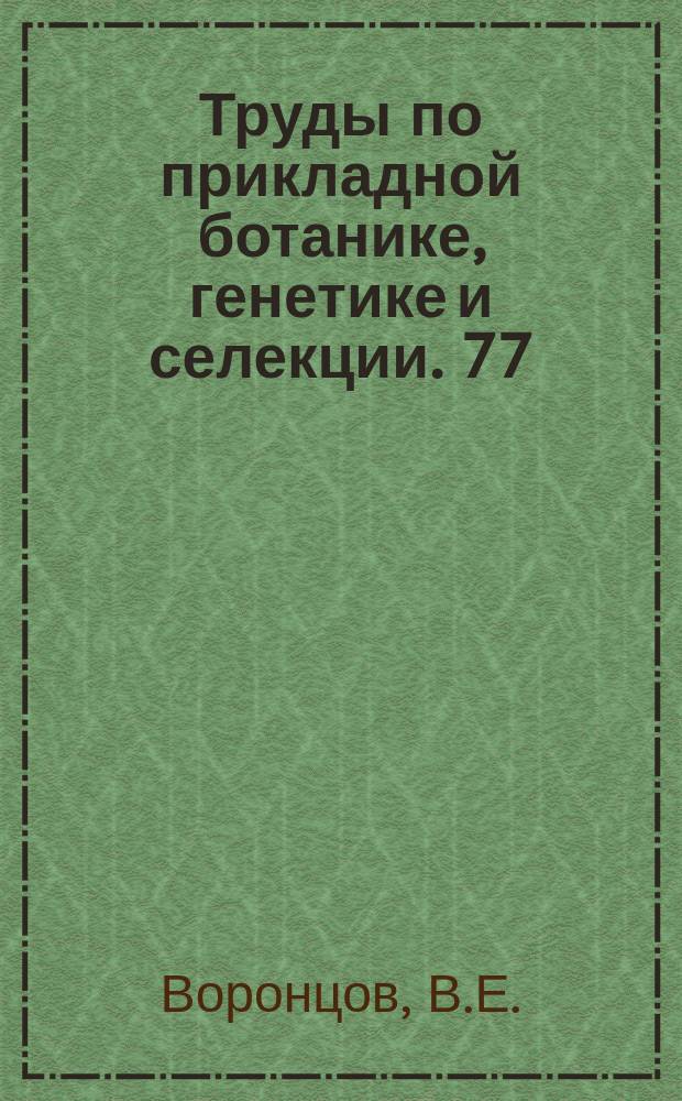 Труды по прикладной ботанике, генетике и селекции. 77 : Культура и переработка розовой герани в СССР