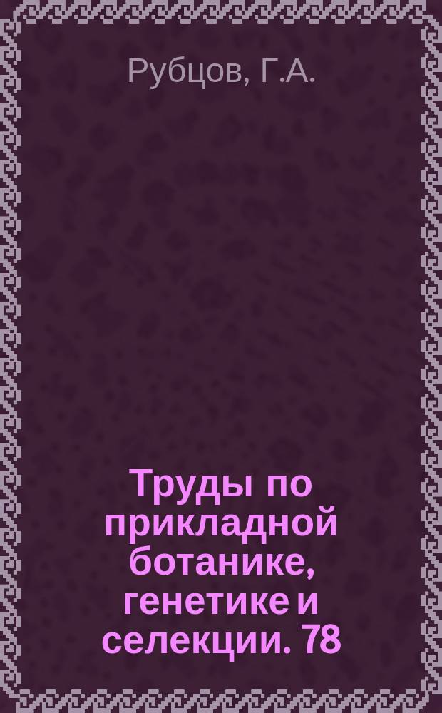 Труды по прикладной ботанике, генетике и селекции. 78 : Научные основы селекции плодовых деревьев