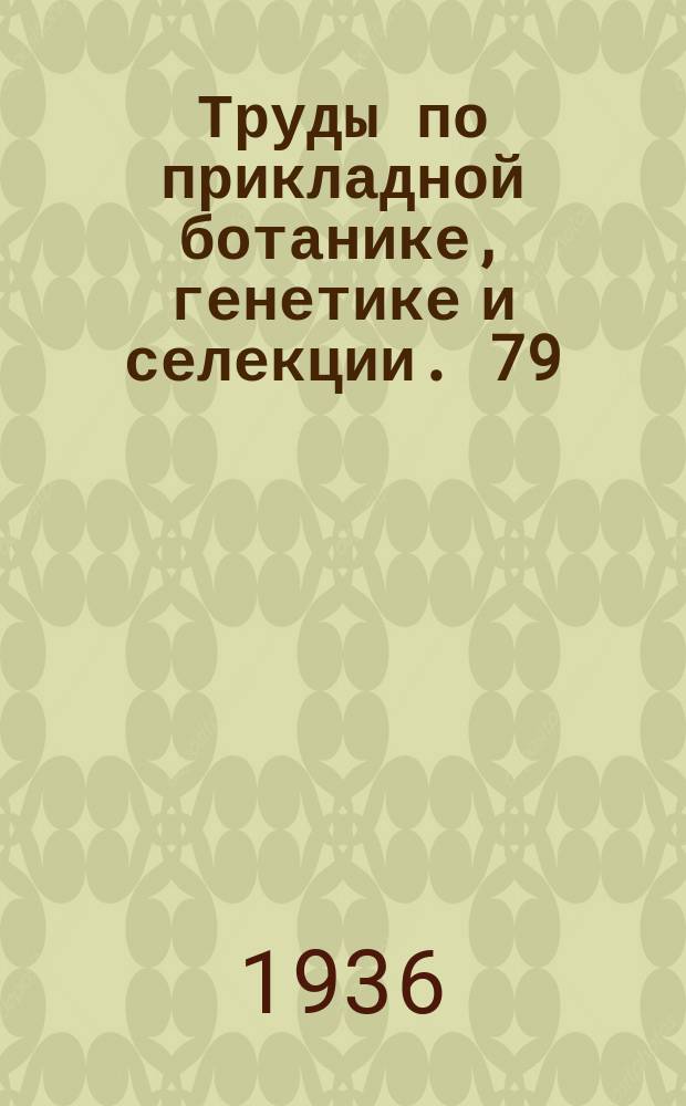 Труды по прикладной ботанике, генетике и селекции. 79 : Лиственница и ее значение в народном хозяйстве СССР