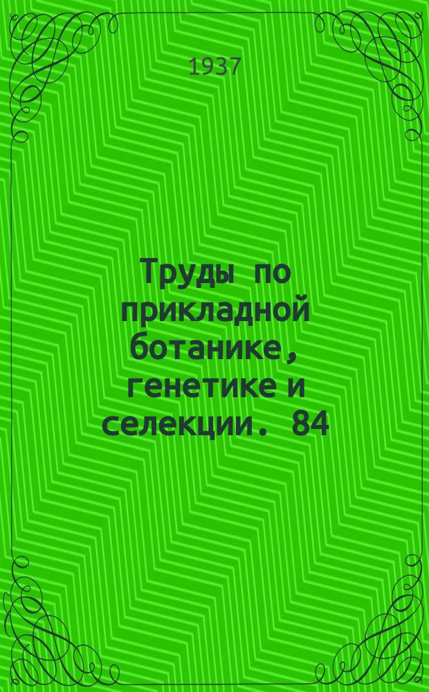 Труды по прикладной ботанике, генетике и селекции. 84 : Проблема витаминов