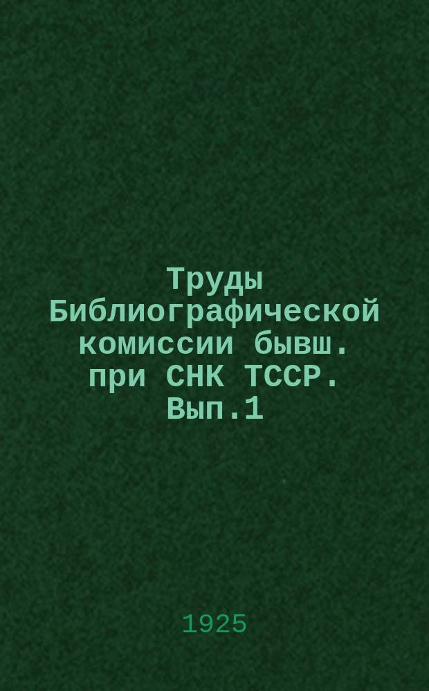 Труды Библиографической комиссии бывш. при СНК ТССР. Вып.1 : Библиографический указатель по ковровым тканям