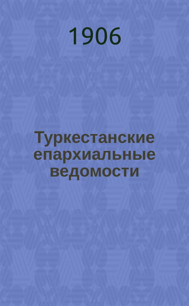 Туркестанские епархиальные ведомости