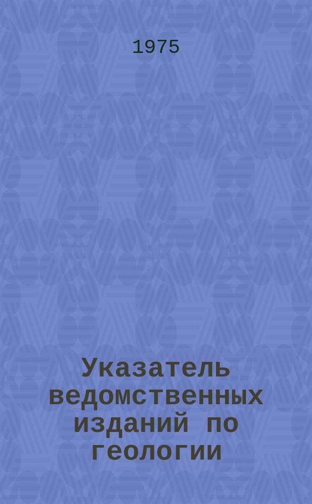 Указатель ведомственных изданий по геологии