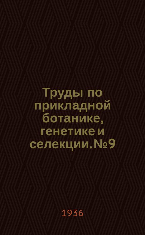 Труды по прикладной ботанике, генетике и селекции. №9 : Экспериментальные работы по генетике культурных растений