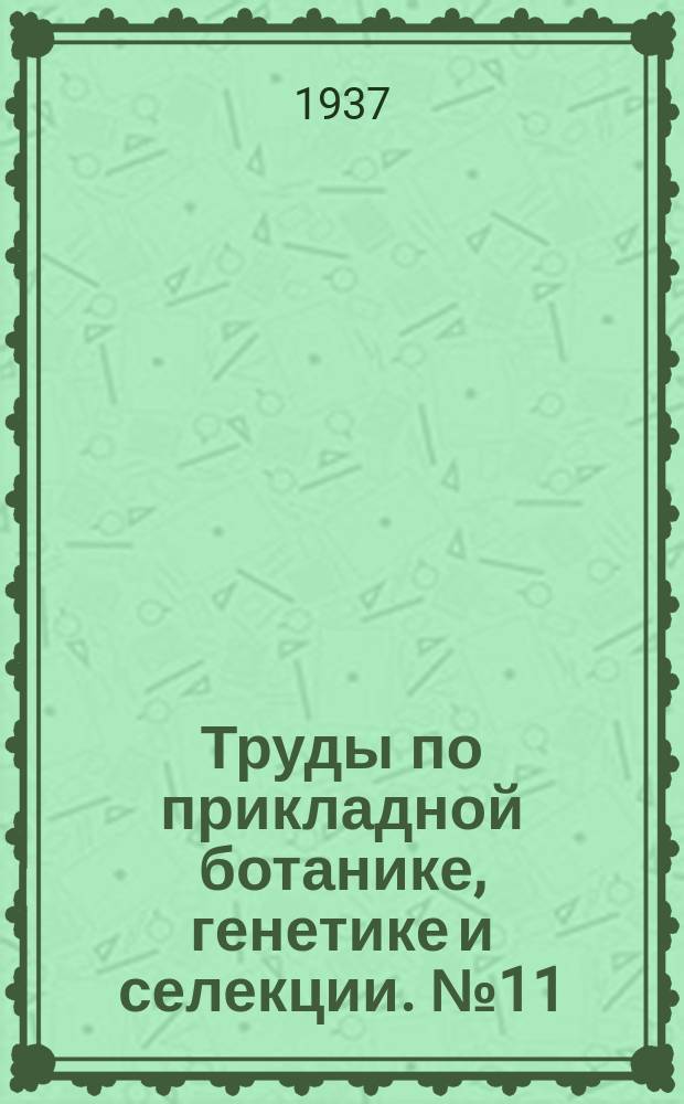 Труды по прикладной ботанике, генетике и селекции. №11 : Иммунитет сельскохозяйственных растений