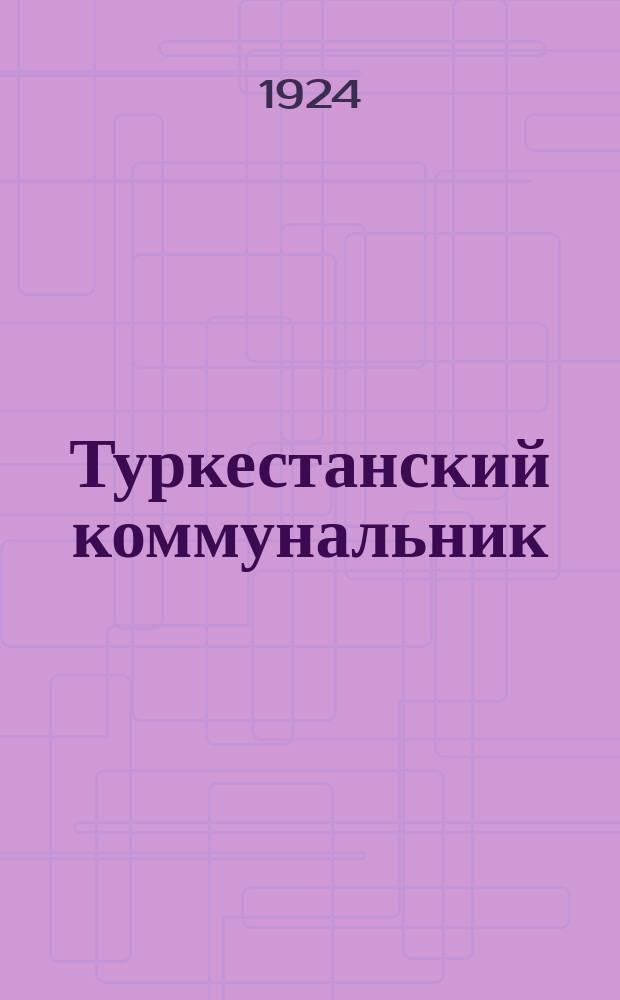 Туркестанский коммунальник : Орган Сыр-Дарьинского обл. союза комхоза и ком'ячейки