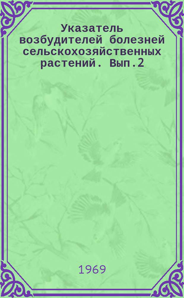 Указатель возбудителей болезней сельскохозяйственных растений. Вып.2 : (По зернобобовым культурам и гречихе)