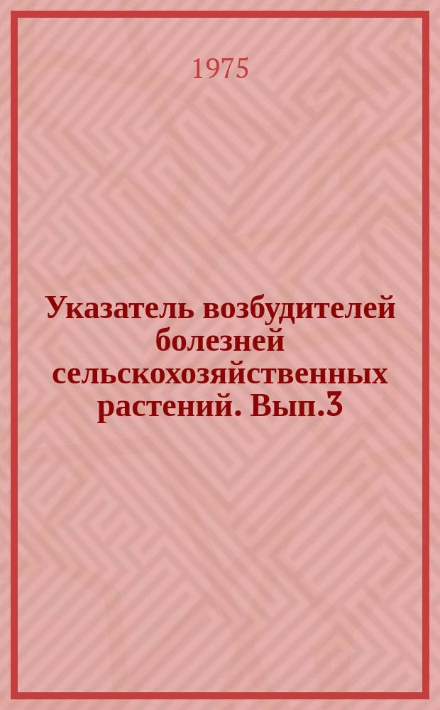 Указатель возбудителей болезней сельскохозяйственных растений. Вып.3 : (По плодовым культурам)
