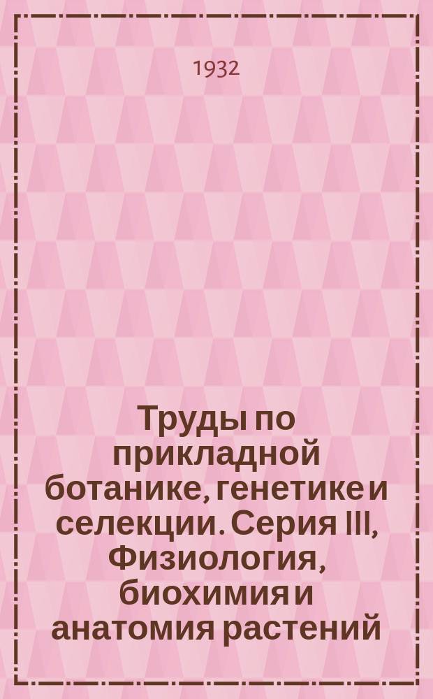Труды по прикладной ботанике, генетике и селекции. Серия III, Физиология, биохимия и анатомия растений