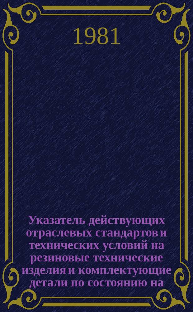 Указатель действующих отраслевых стандартов и технических условий на резиновые технические изделия и комплектующие детали по состоянию на .. : (... 01.07)