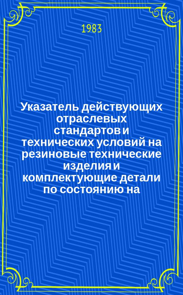 Указатель действующих отраслевых стандартов и технических условий на резиновые технические изделия и комплектующие детали по состоянию на .. : (... 01.07)