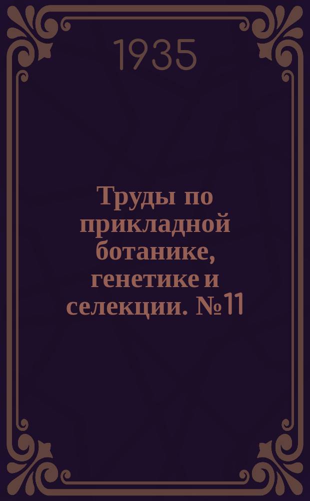 Труды по прикладной ботанике, генетике и селекции. №11 : Химические методы определения витамина С и А (каратина)
