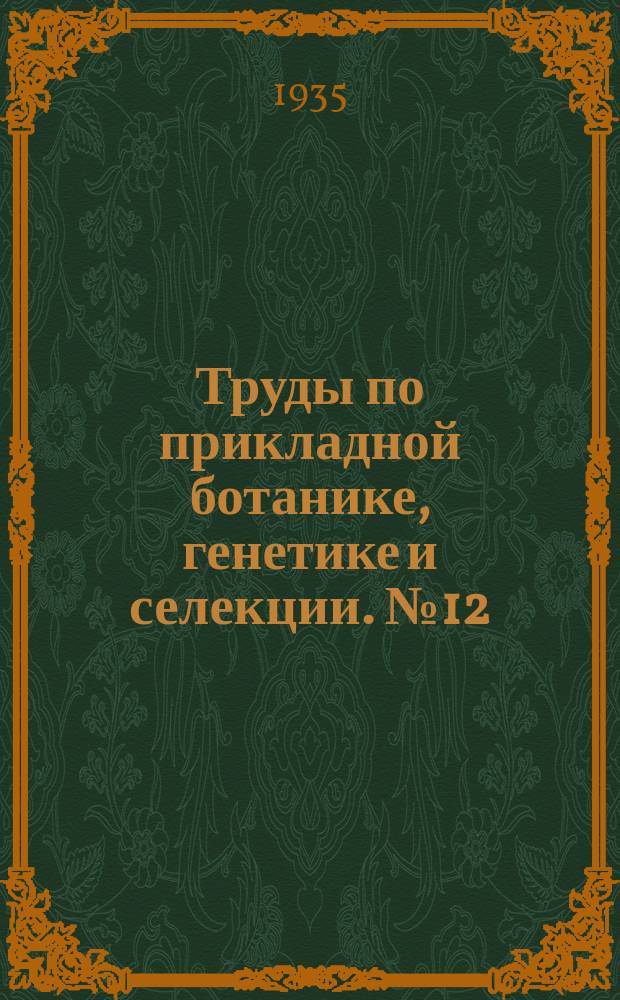 Труды по прикладной ботанике, генетике и селекции. №12 : Физиологическая оценка схем орошения (Хлопчатник, пшеница, люцерна, бахчевые и масличные культуры)