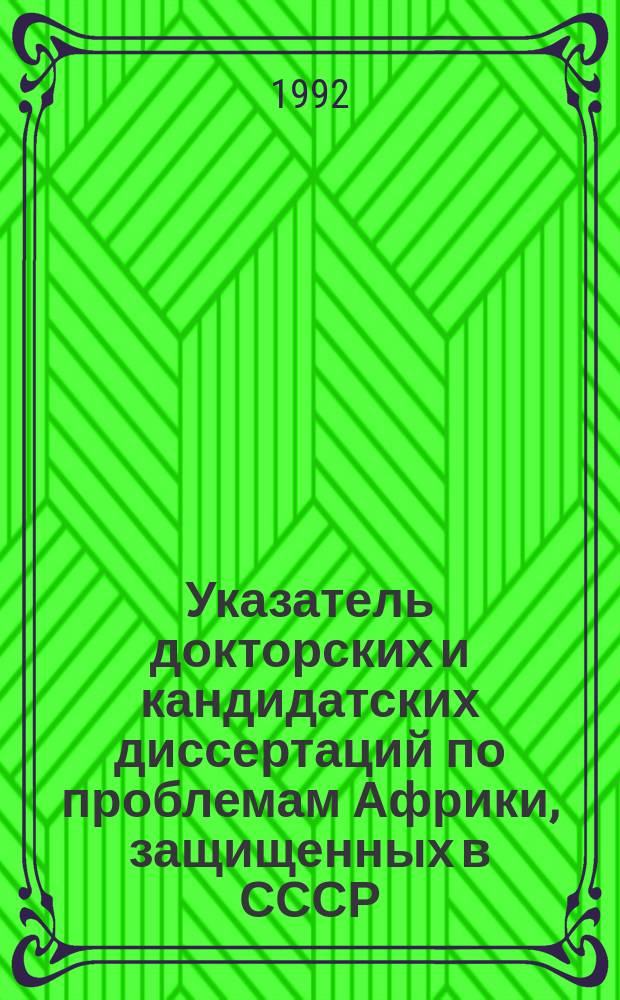 Указатель докторских и кандидатских диссертаций по проблемам Африки, защищенных в СССР. Вып.3 : 1986-1990 года