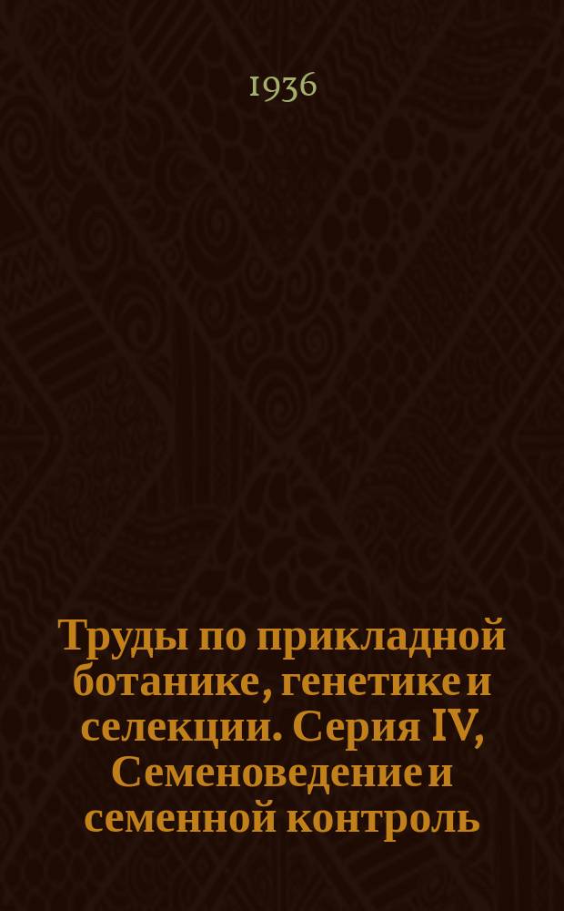 Труды по прикладной ботанике, генетике и селекции. Серия IV, Семеноведение и семенной контроль