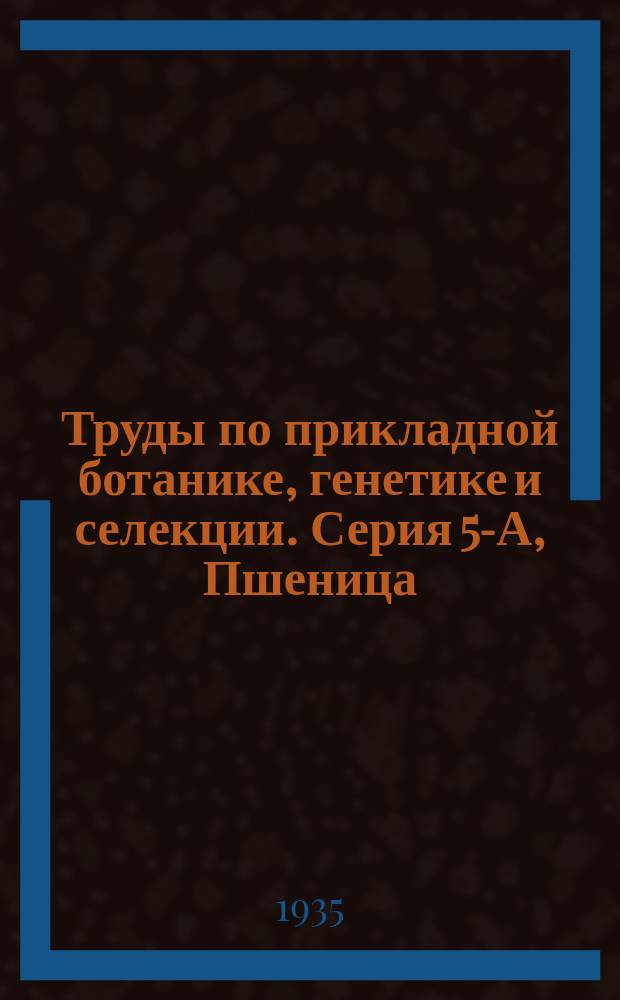 Труды по прикладной ботанике, генетике и селекции. Серия 5-А, Пшеница
