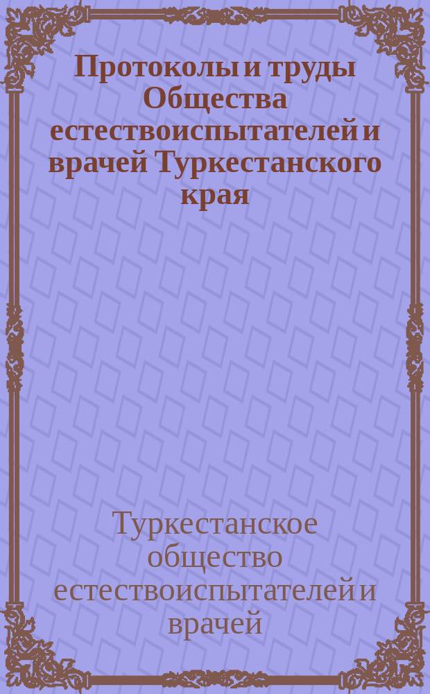 Протоколы и труды Общества естествоиспытателей и врачей Туркестанского края