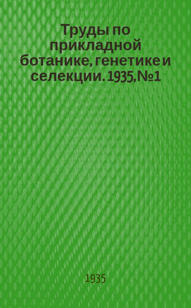 Труды по прикладной ботанике, генетике и селекции. 1935, №1 : библиография мировой литературы по генетике и селекции пшениц