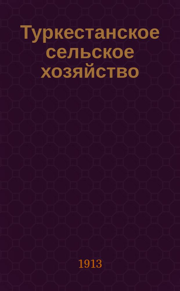 Туркестанское сельское хозяйство : Ежемес. с.х. журн. Туркестанского о-ва сельск. хоз. Г.8 1913, №2
