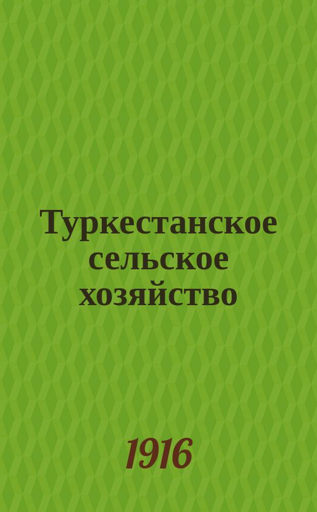 Туркестанское сельское хозяйство : Ежемес. с.х. журн. Туркестанского о-ва сельск. хоз. Г.11 1916, №4