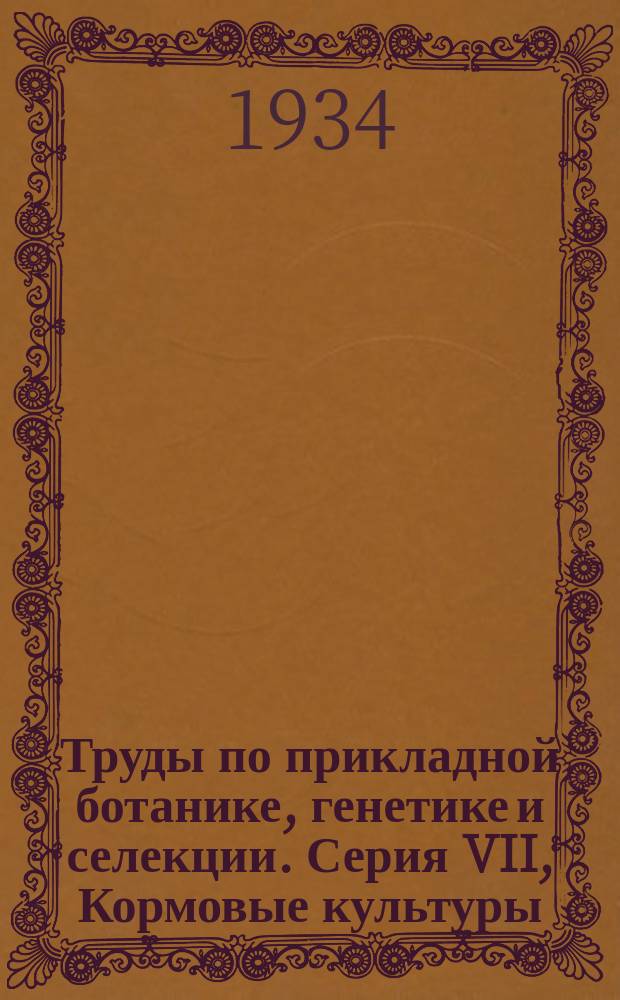 Труды по прикладной ботанике, генетике и селекции. Серия VII, Кормовые культуры
