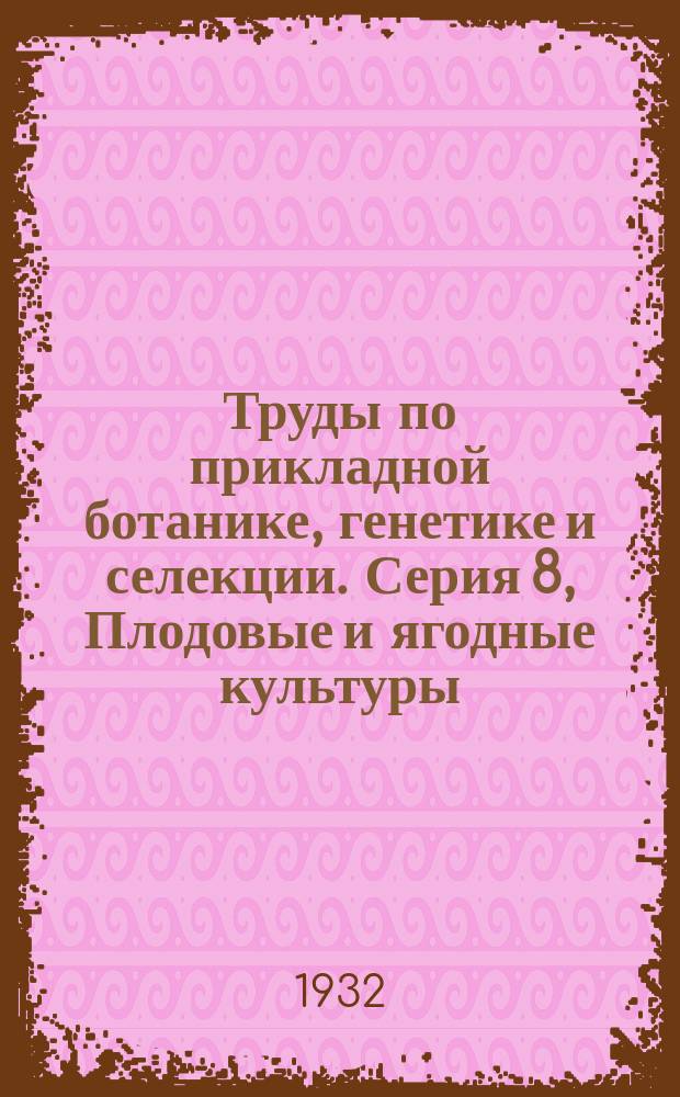 Труды по прикладной ботанике, генетике и селекции. Серия 8, Плодовые и ягодные культуры