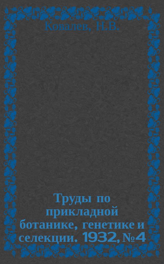 Труды по прикладной ботанике, генетике и селекции. 1932, №4 : К изучению рода Prunus Focke