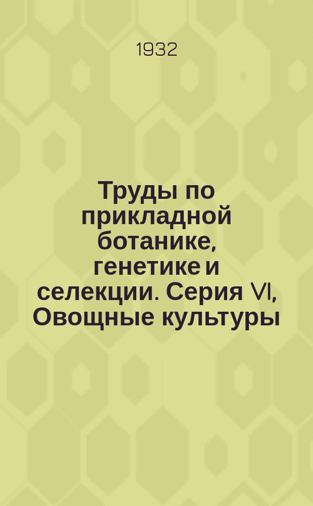 Труды по прикладной ботанике, генетике и селекции. Серия VI, Овощные культуры