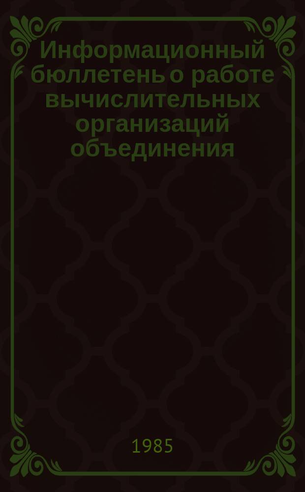Информационный бюллетень о работе вычислительных организаций объединения