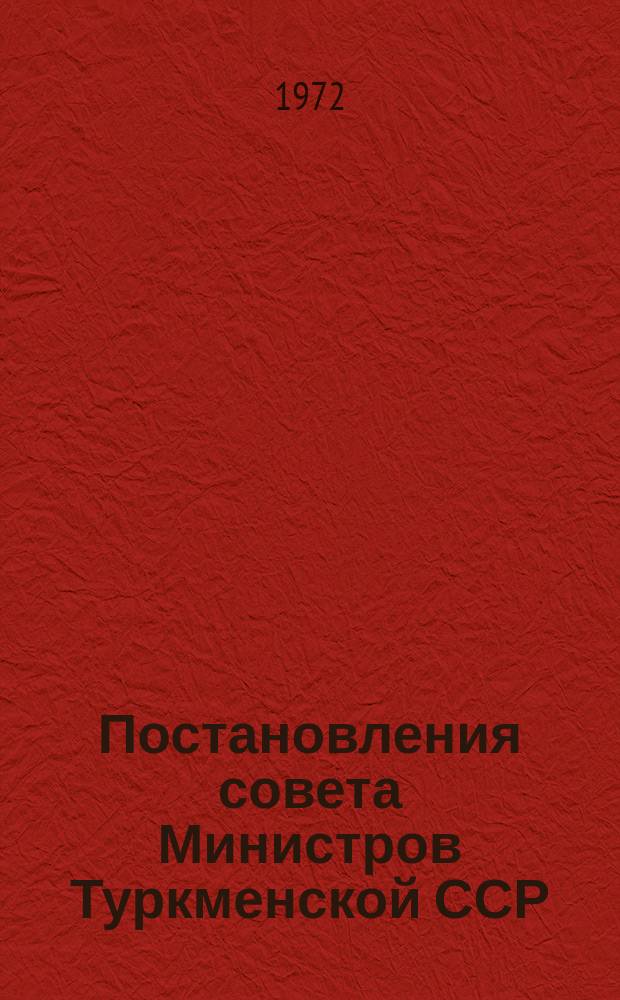 Постановления совета Министров Туркменской ССР