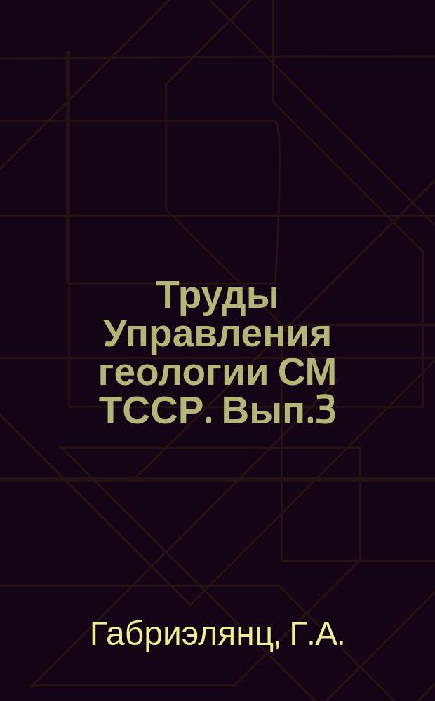 Труды Управления геологии СМ ТССР. Вып.3 : Геология и газоносность Центральных Каракумов