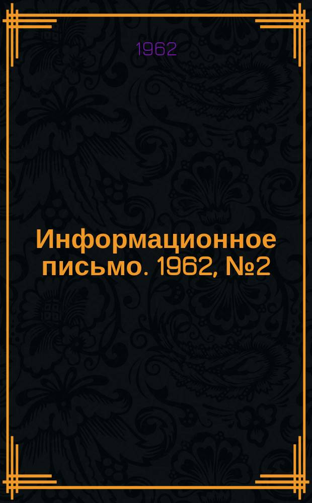 Информационное письмо. 1962, №2(17) : Вопросы рационализации и изобретательства