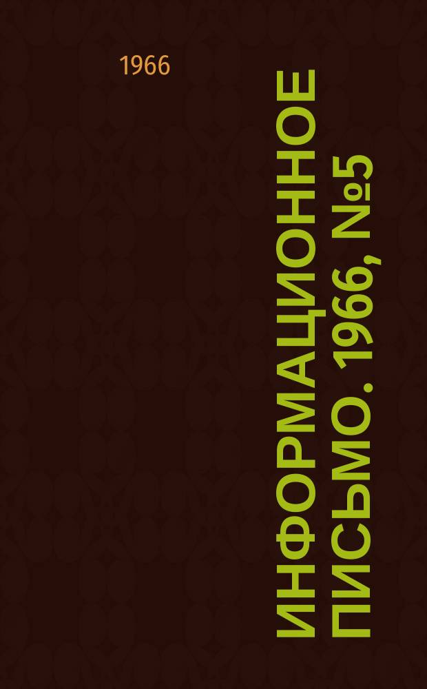 Информационное письмо. 1966, №5(34) : (По рационализации)