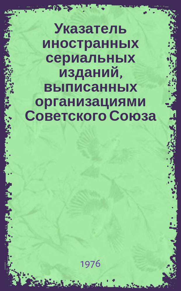 Указатель иностранных сериальных изданий, выписанных организациями Советского Союза. Общественные науки