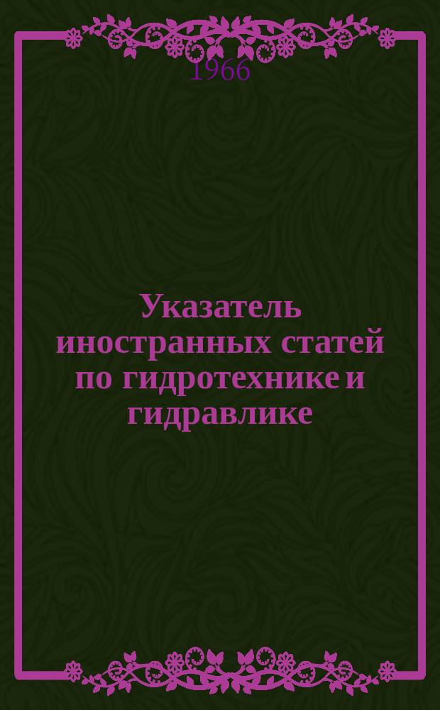 Указатель иностранных статей по гидротехнике и гидравлике : Информ